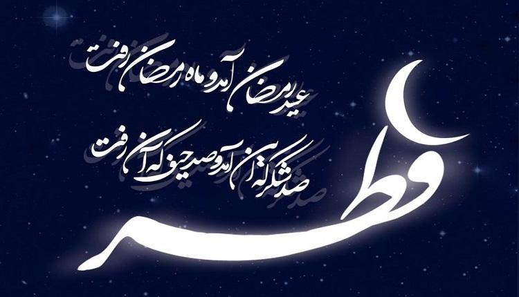 25 پیغام تبریک عید فطر صمیمانه و رسمی
