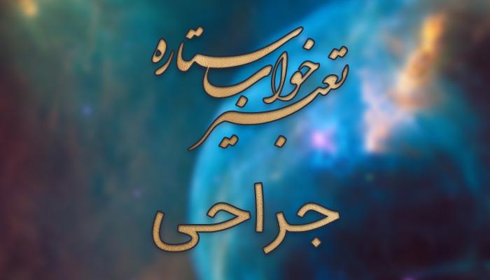 تعبیر خواب جراحی (عمل جراحی)